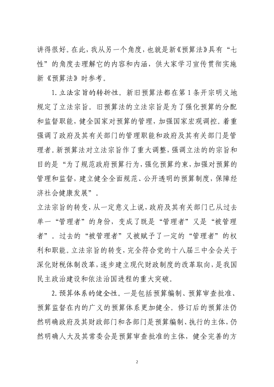 在全县新预算法培训会上的讲话(精品)_第2页
