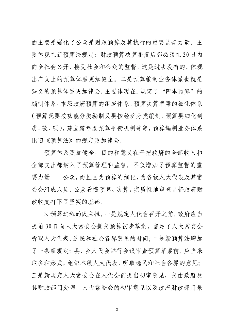 在全县新预算法培训会上的讲话(精品)_第3页