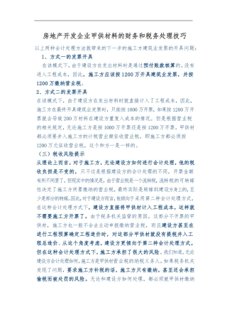 房地产开发企业甲供材料的财务和税务处理技巧