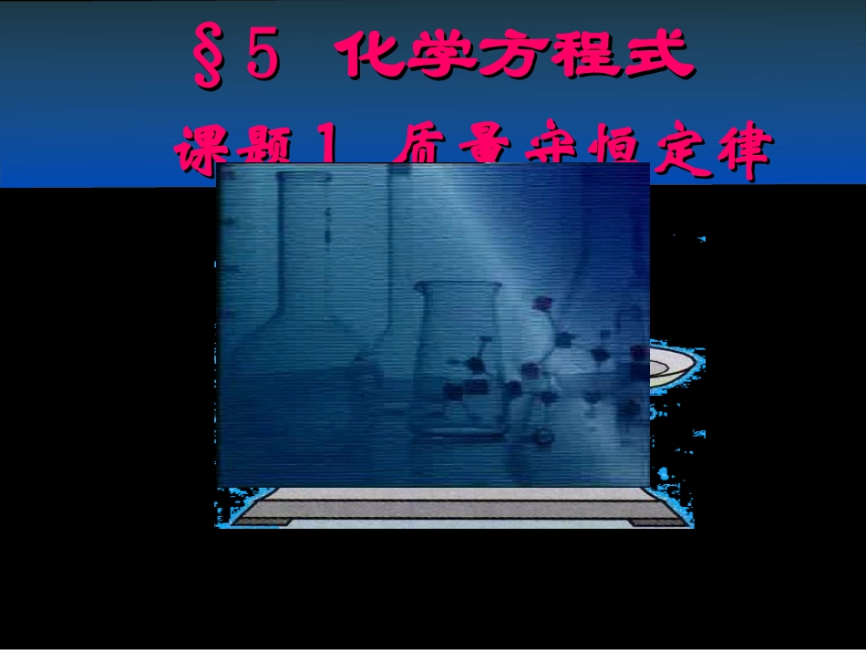 课题1-质量守恒定律._第1页