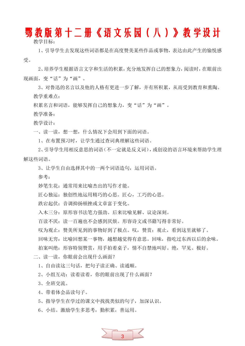 鄂教版第十二册《语文乐园(八)》教学设计_第1页