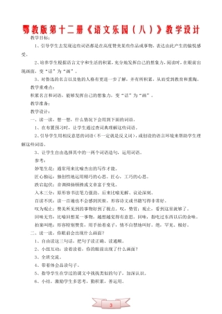 鄂教版第十二册《语文乐园(八)》教学设计