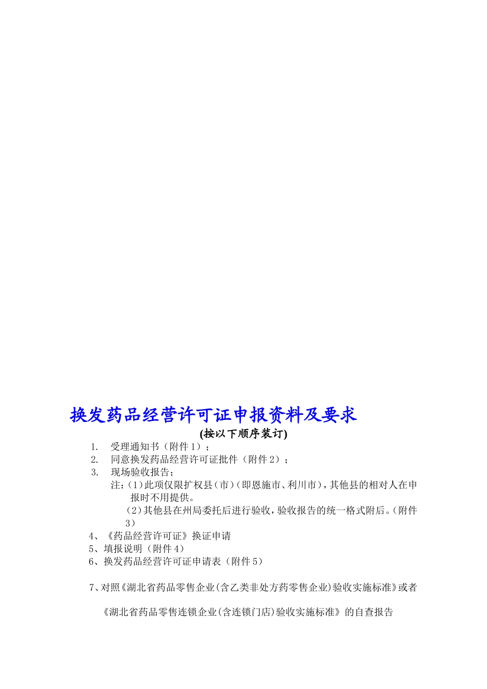 换发药品经营许可证申报资料及要求--一、换证申请报告_第1页