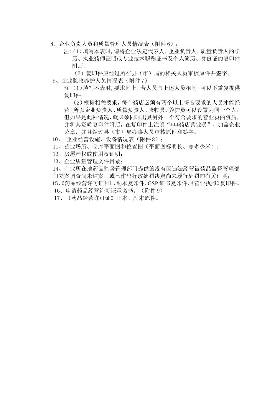 换发药品经营许可证申报资料及要求--一、换证申请报告_第2页