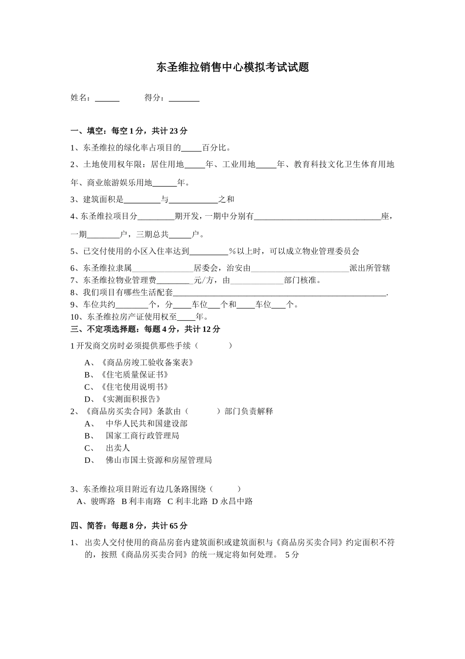东圣维拉销售考试试卷：东圣维拉销售中心模拟考试试题_第1页