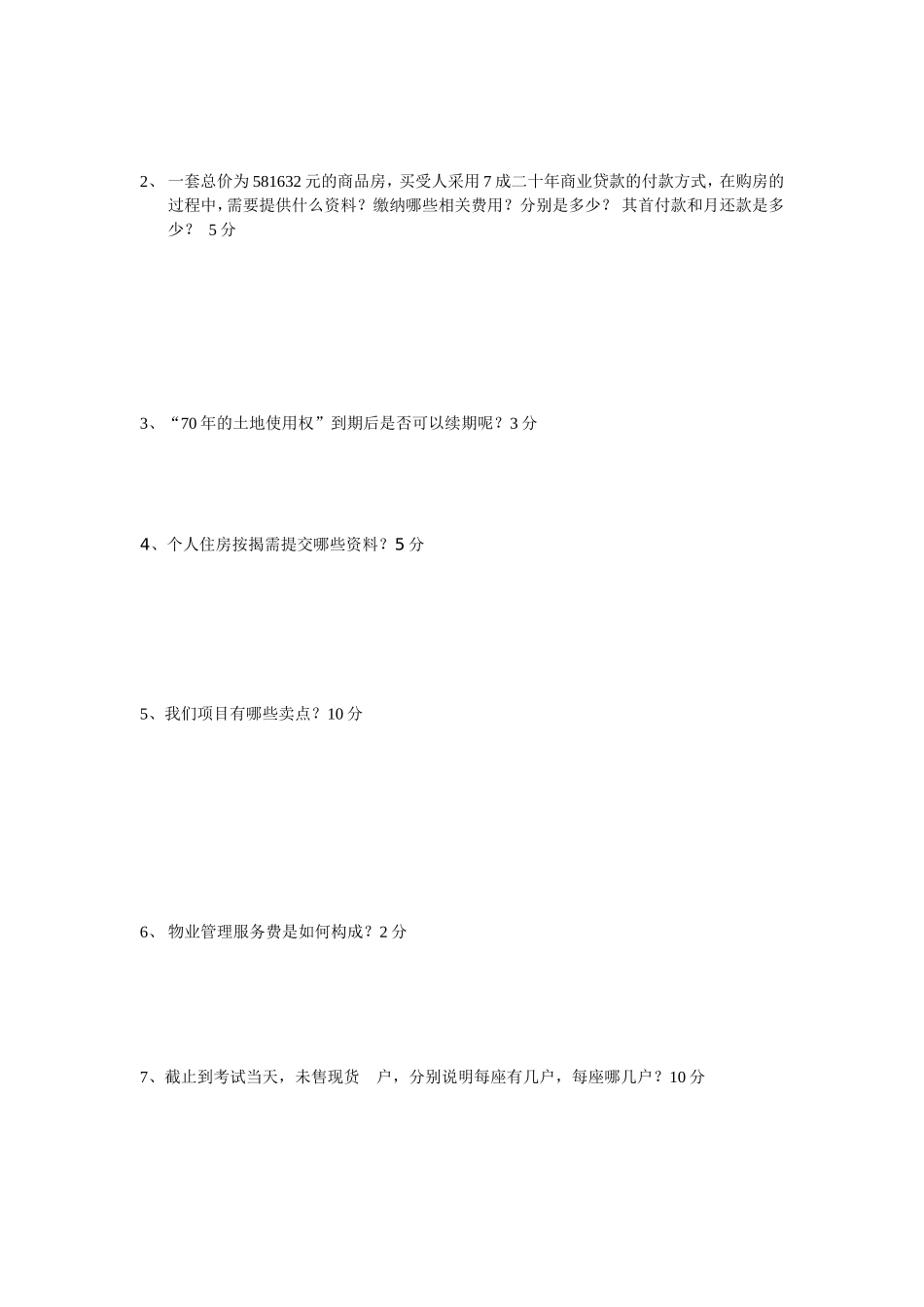 东圣维拉销售考试试卷：东圣维拉销售中心模拟考试试题_第2页