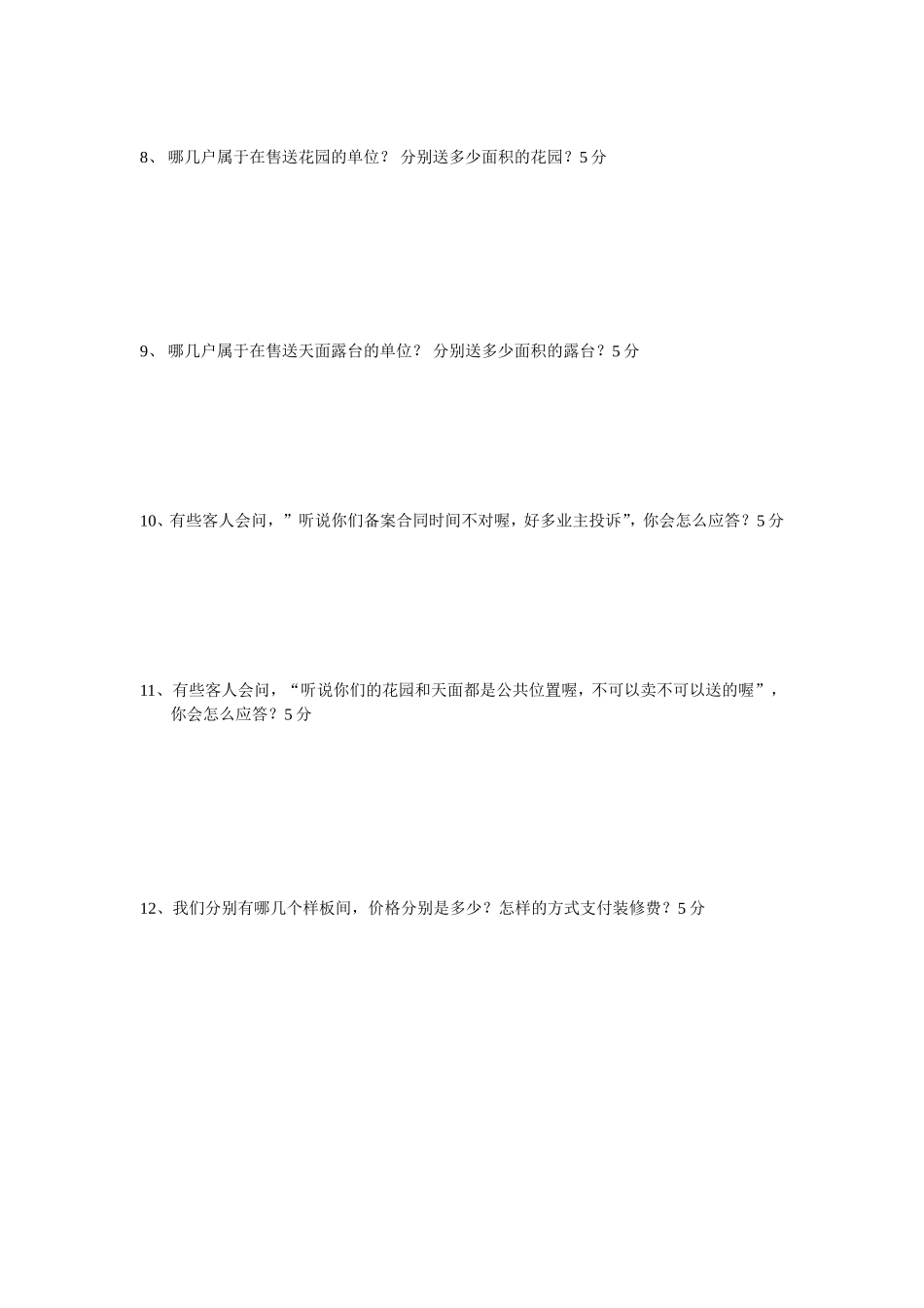 东圣维拉销售考试试卷：东圣维拉销售中心模拟考试试题_第3页