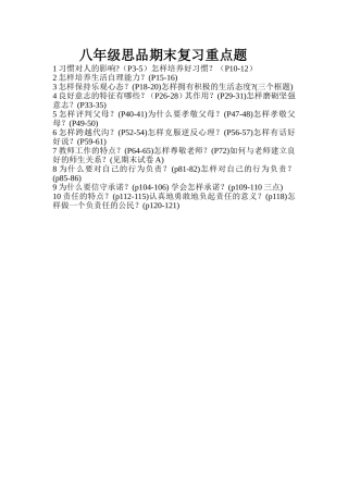 八年级思品期末复习重点题