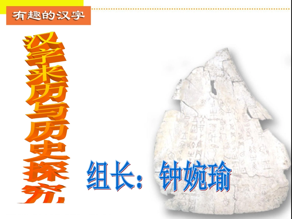 汉字来历与历史探究_第1页