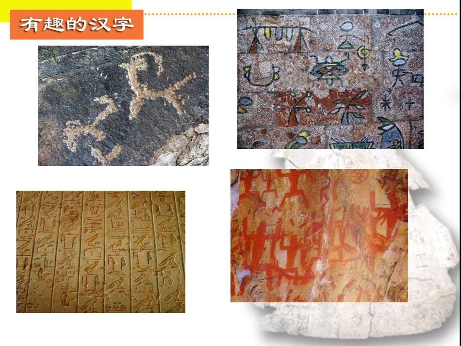 汉字来历与历史探究_第2页