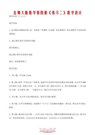 北师大版数学第四册《练习二》教学设计