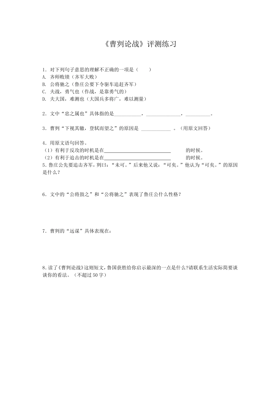 《曹刿论战》评测练习_第1页