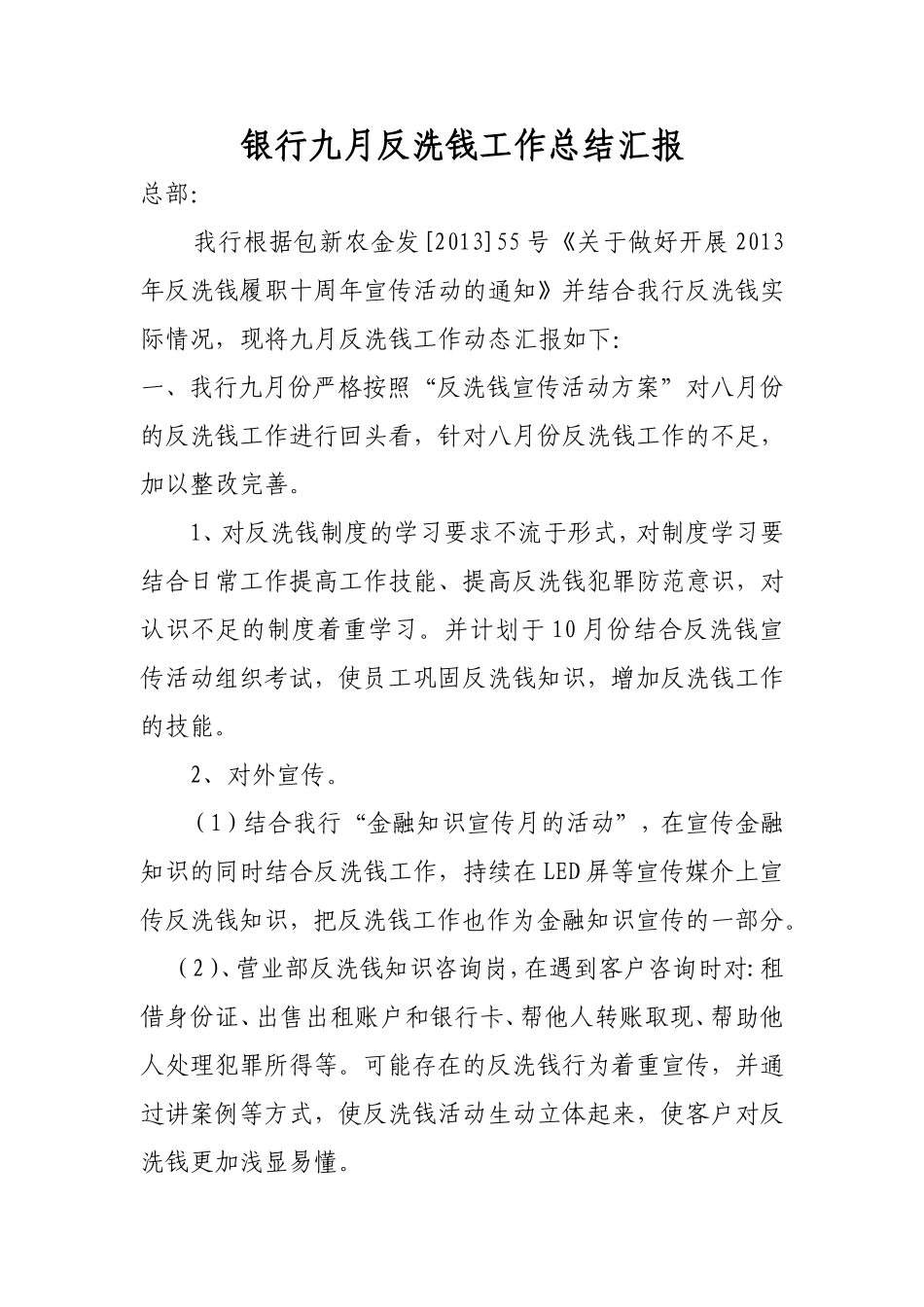 银行九月反洗钱工作总结汇报_第1页