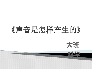 声音是怎样产生的