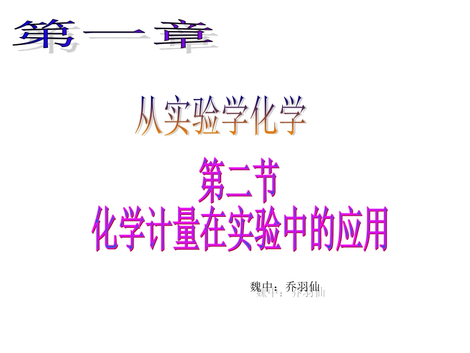 人教版高一化学必修1第一章第二节化学计量在实验中的应用、物质的量相关计算_第1页