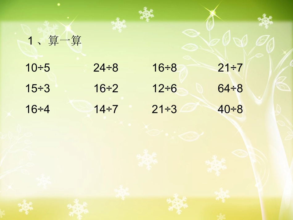 人教2011版小学数学二年级二年级下册有余数的除法_第1页