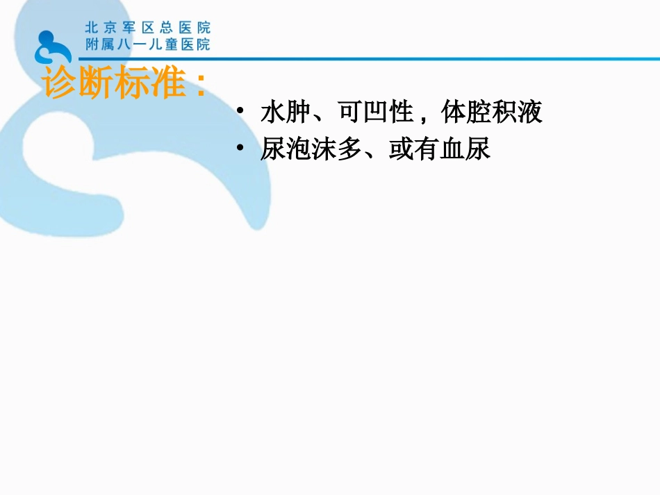 小儿肾病综合征诊治进展黄建萍_第2页