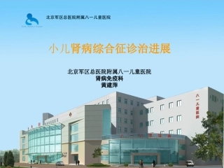 小儿肾病综合征诊治进展黄建萍