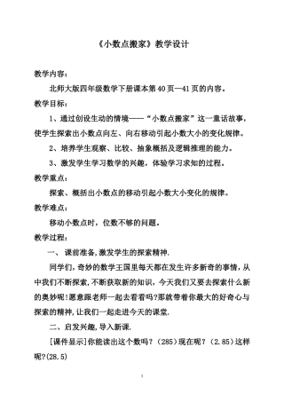 小数点搬家：教学设计