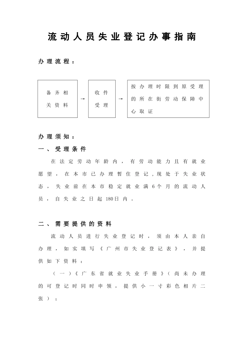 流动人员失业登记办事指南_第1页