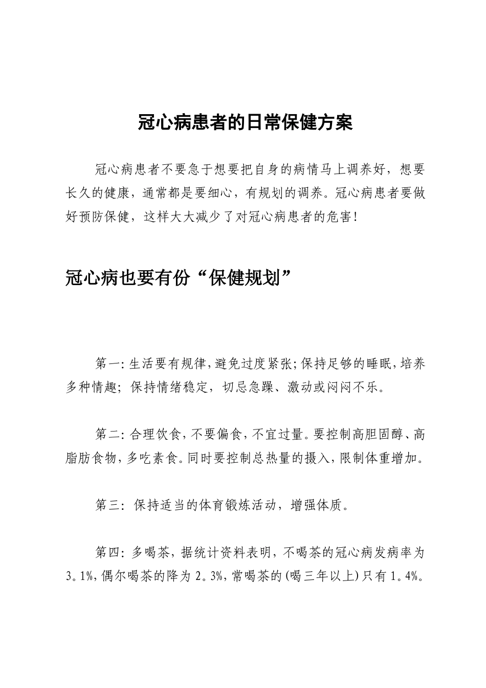 冠心病患者的日常保健方案_第1页