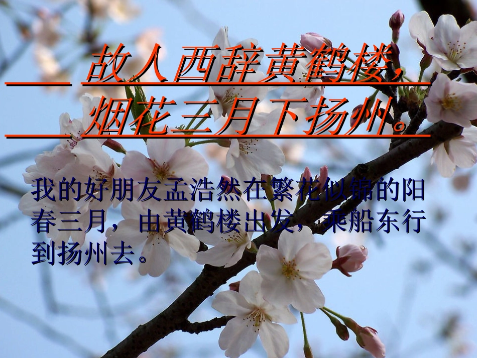 四年级《黄鹤楼送孟浩然之广陵》ppt课件_第3页