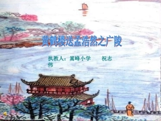 四年级《黄鹤楼送孟浩然之广陵》ppt课件