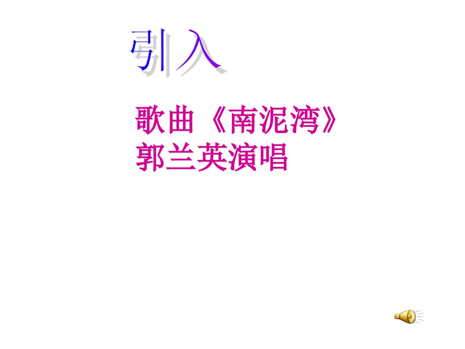 初中一年级音乐选修1课件_第2页