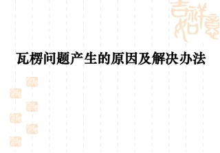 瓦楞问题产生的原因及解决办法