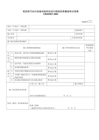 低压电气动力设备试验和试运行检验批质量验收记录表
