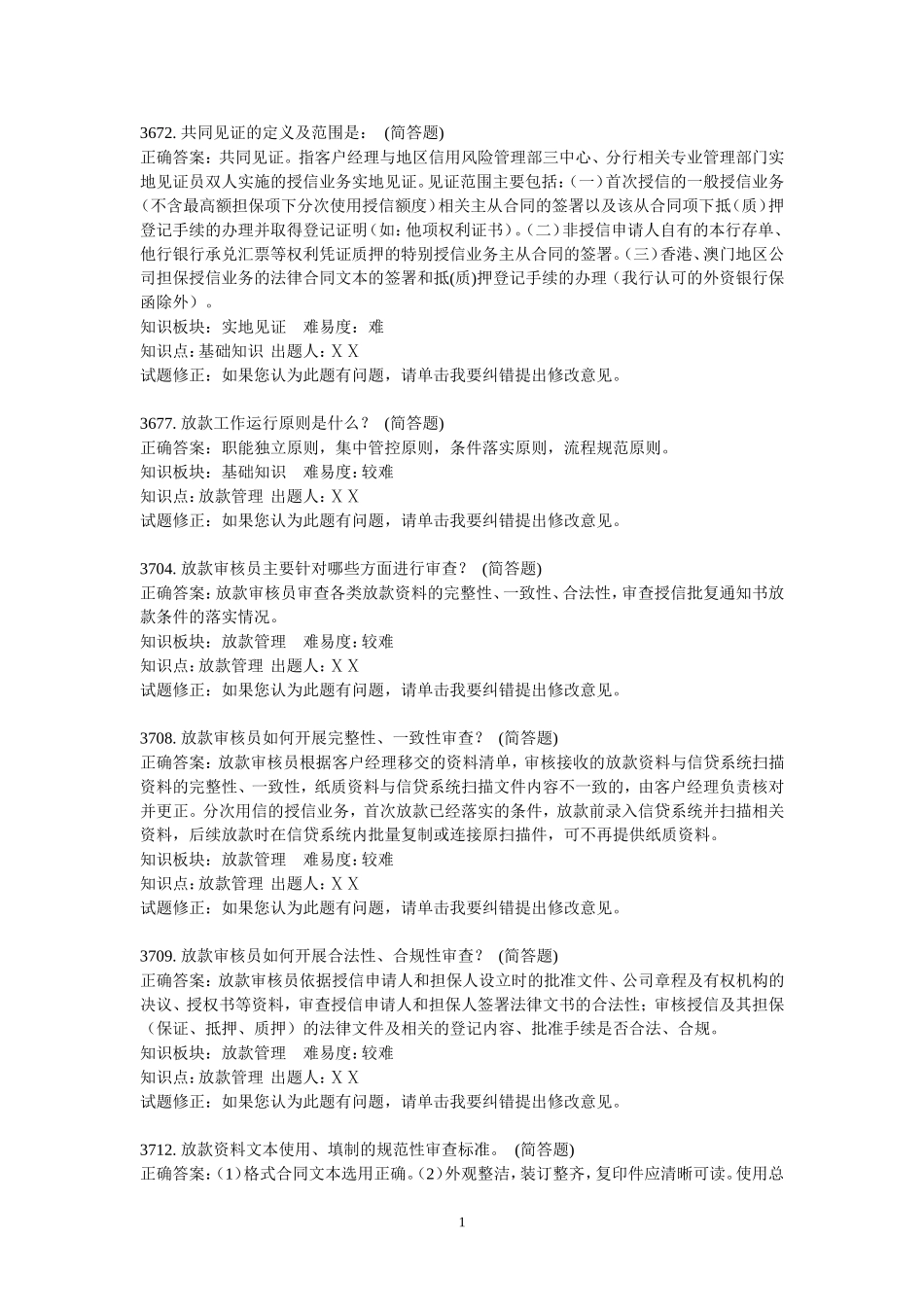 银行信贷业务-客户经理岗科目-简答题_第1页