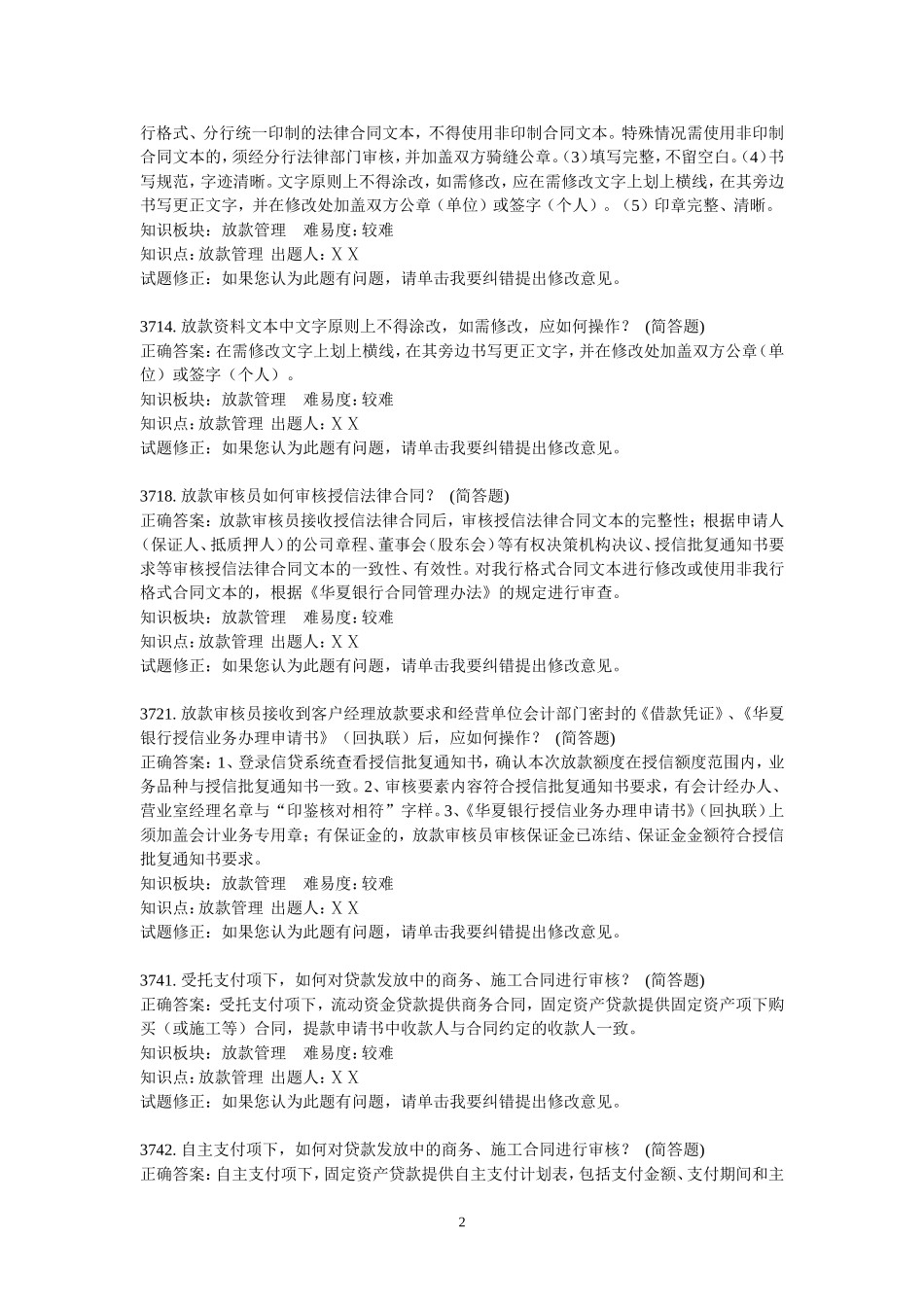 银行信贷业务-客户经理岗科目-简答题_第2页