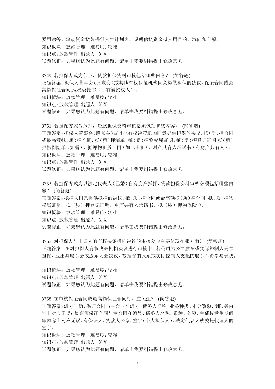 银行信贷业务-客户经理岗科目-简答题_第3页
