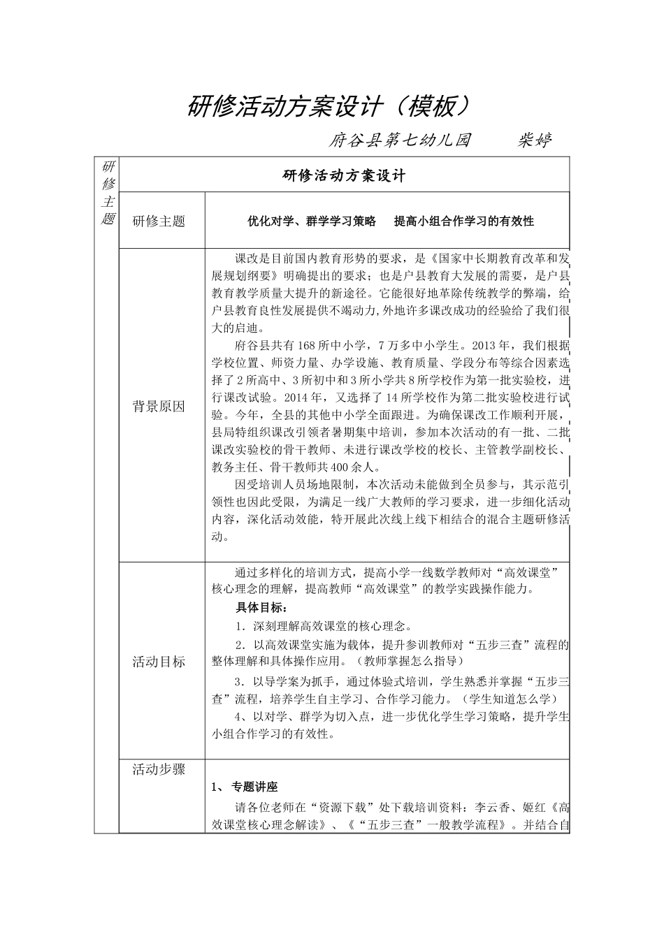 府谷县柴婷研修活动方案设计(模板)(1)_第1页