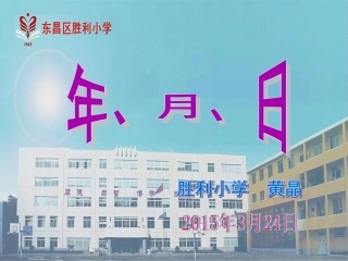 人教2011版小学数学三年级《年月日》的ppt