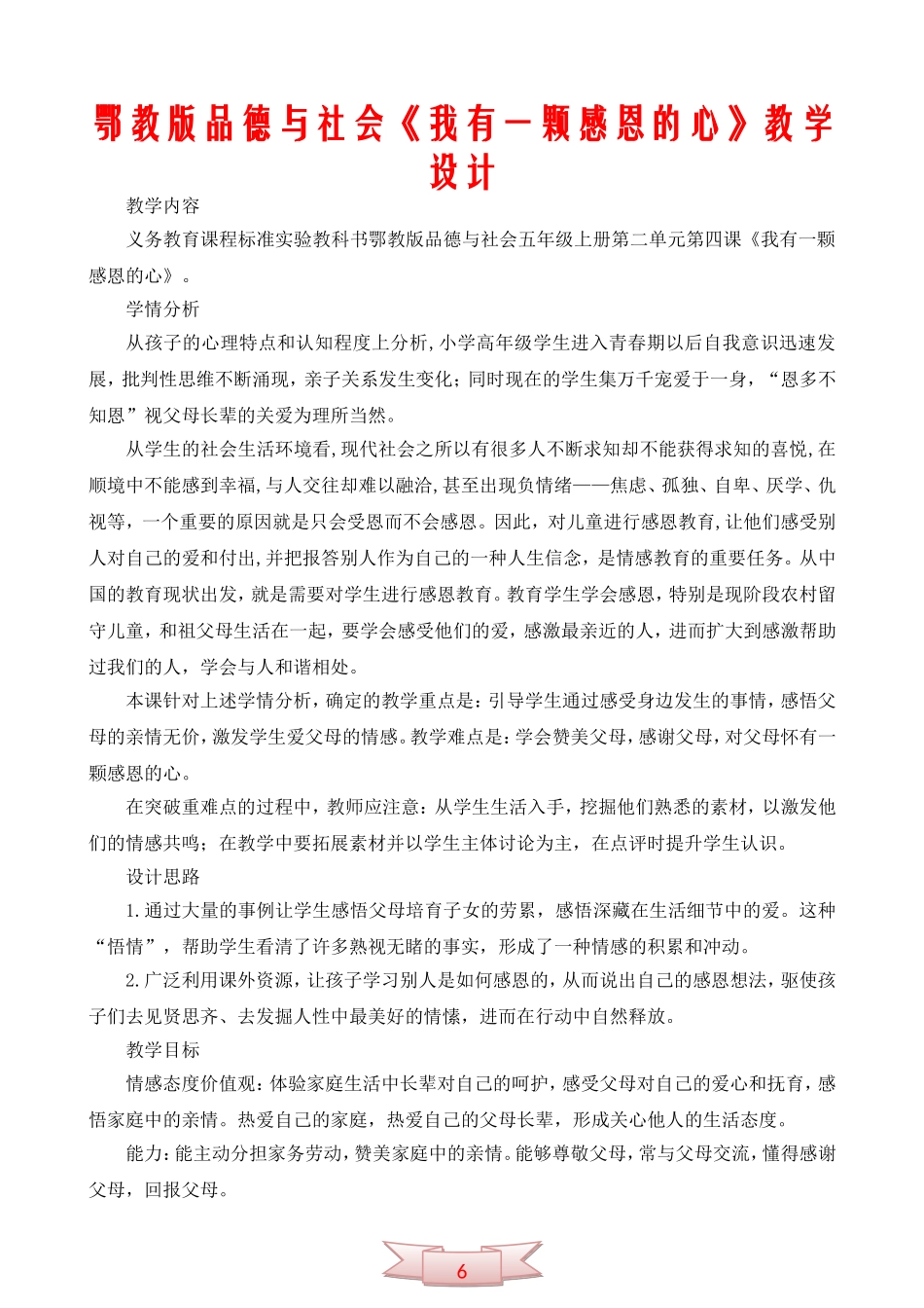鄂教版品德与社会《我有一颗感恩的心》教学设计_第1页