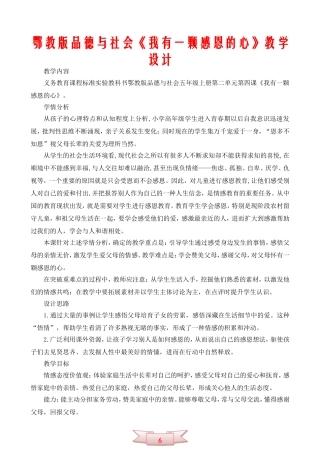 鄂教版品德与社会《我有一颗感恩的心》教学设计