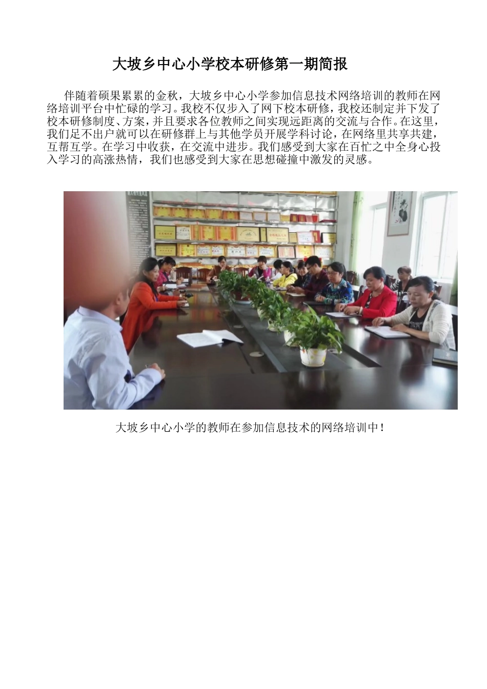 大坡乡中心小学校本研修第一期简报_第1页