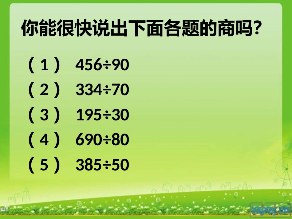 三位数除以两位数的笔算x_第2页