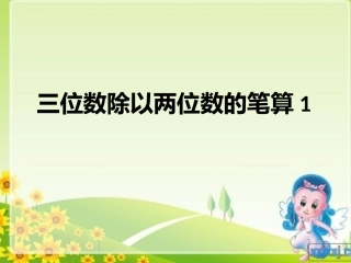 三位数除以两位数的笔算x