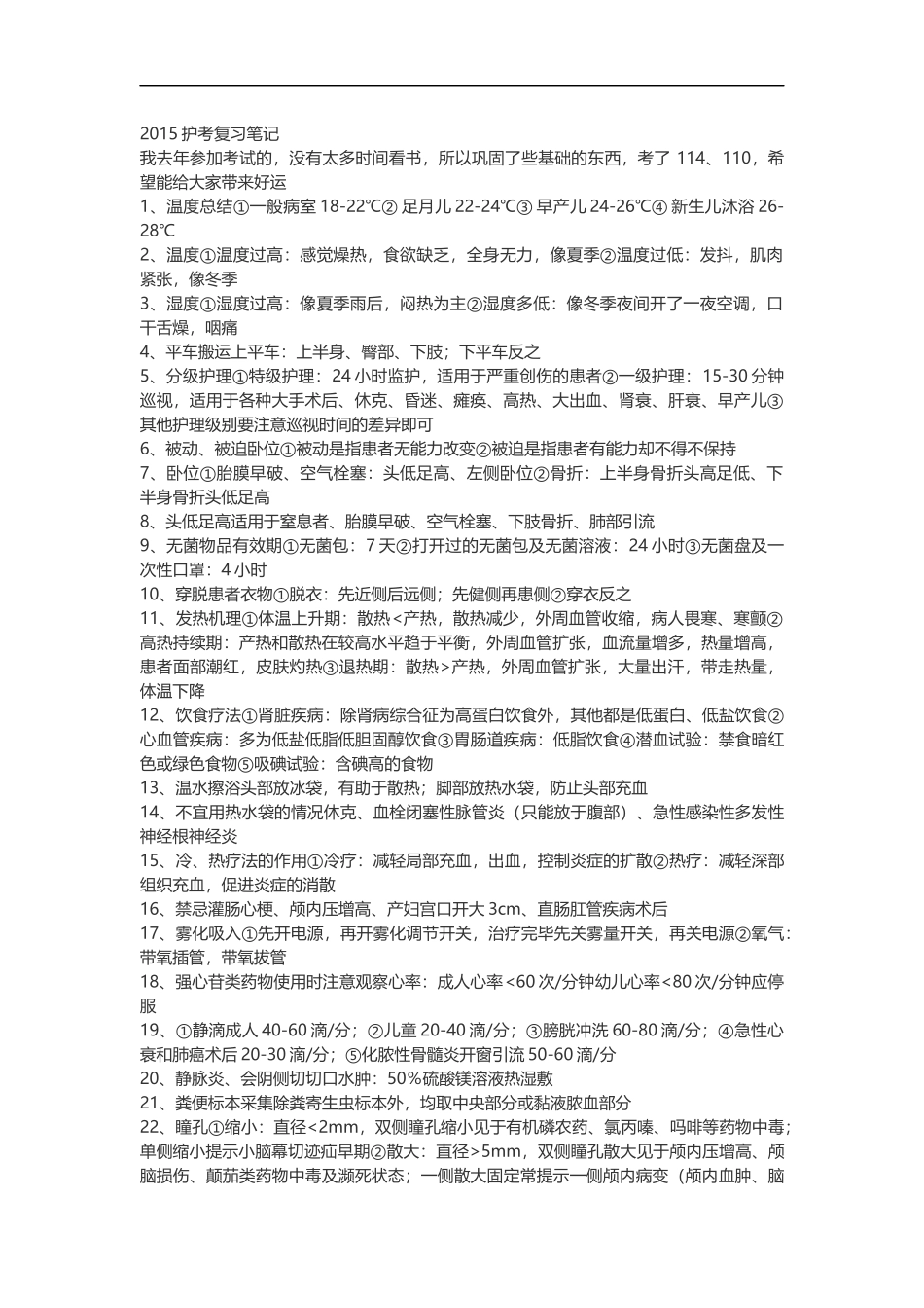 2015护考复习笔记_第1页