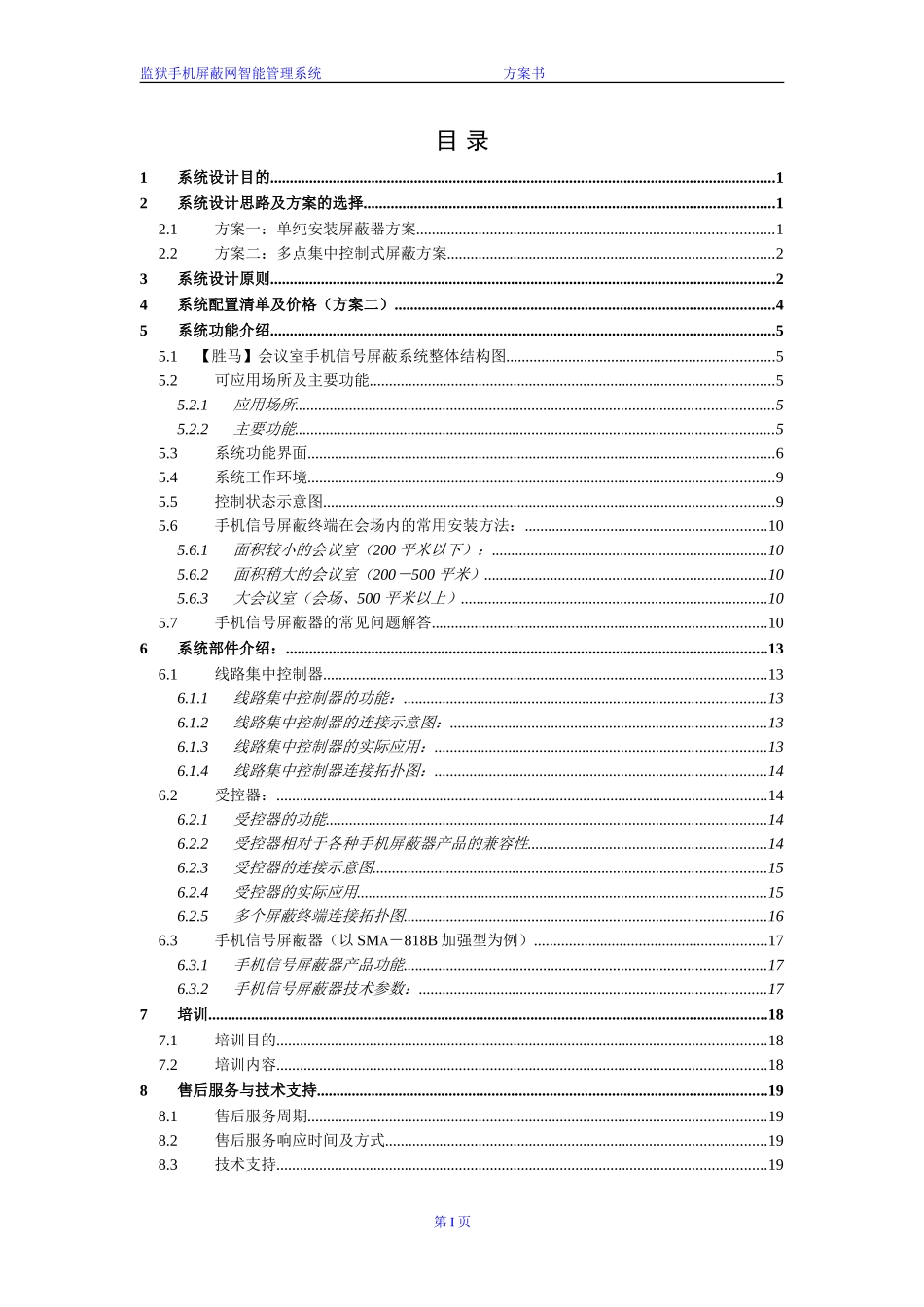 会议室手机信号屏蔽系统设计方案书_第2页