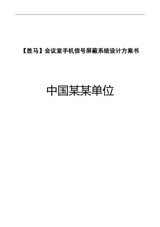 会议室手机信号屏蔽系统设计方案书
