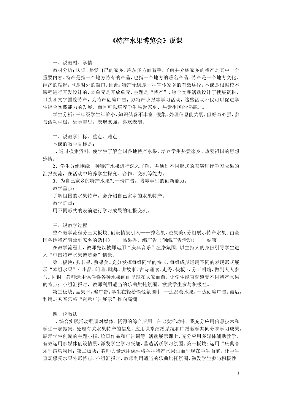 特产水果博览会说课_第1页