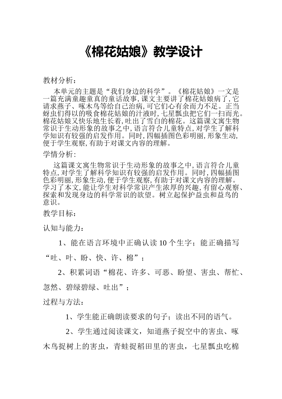 (部编)人教语文2011课标版一年级下册19.《棉花姑娘》教学设计_第1页