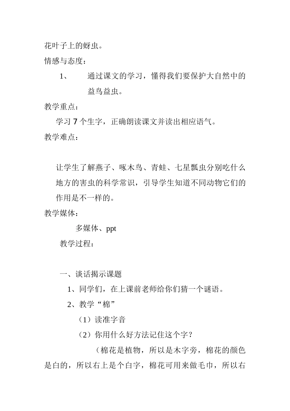 (部编)人教语文2011课标版一年级下册19.《棉花姑娘》教学设计_第2页