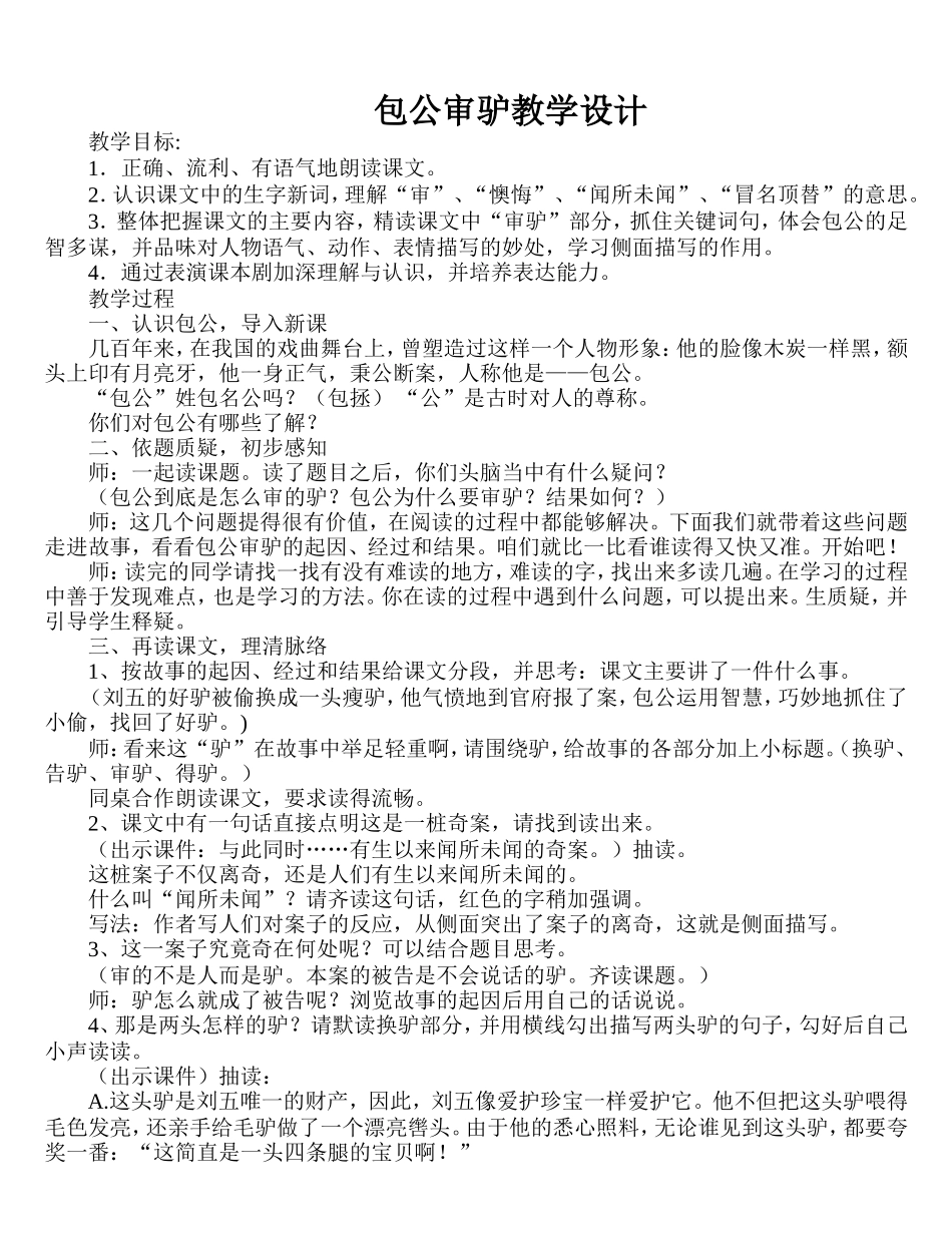 包公审驴教学设计_第1页