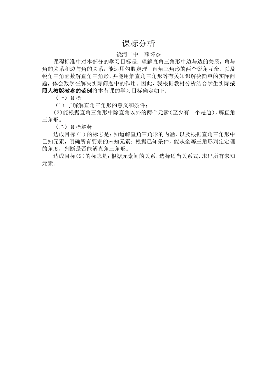 《解直角三角形》课标分析_第1页