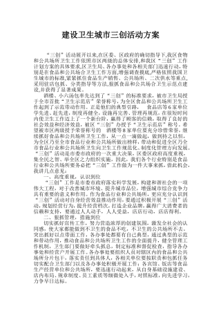 建设卫生城市三创活动方案