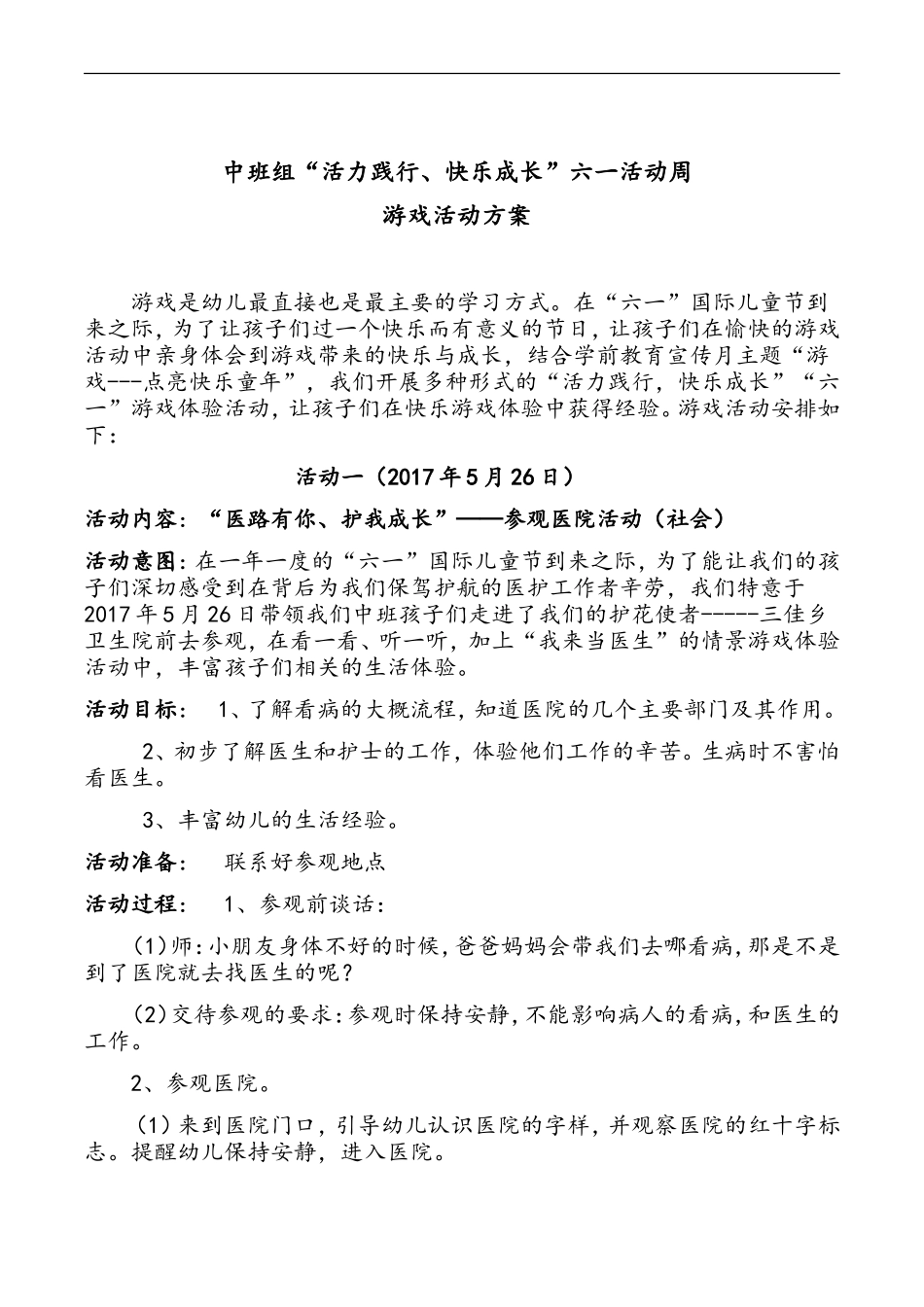 六一活动游戏方案_第1页